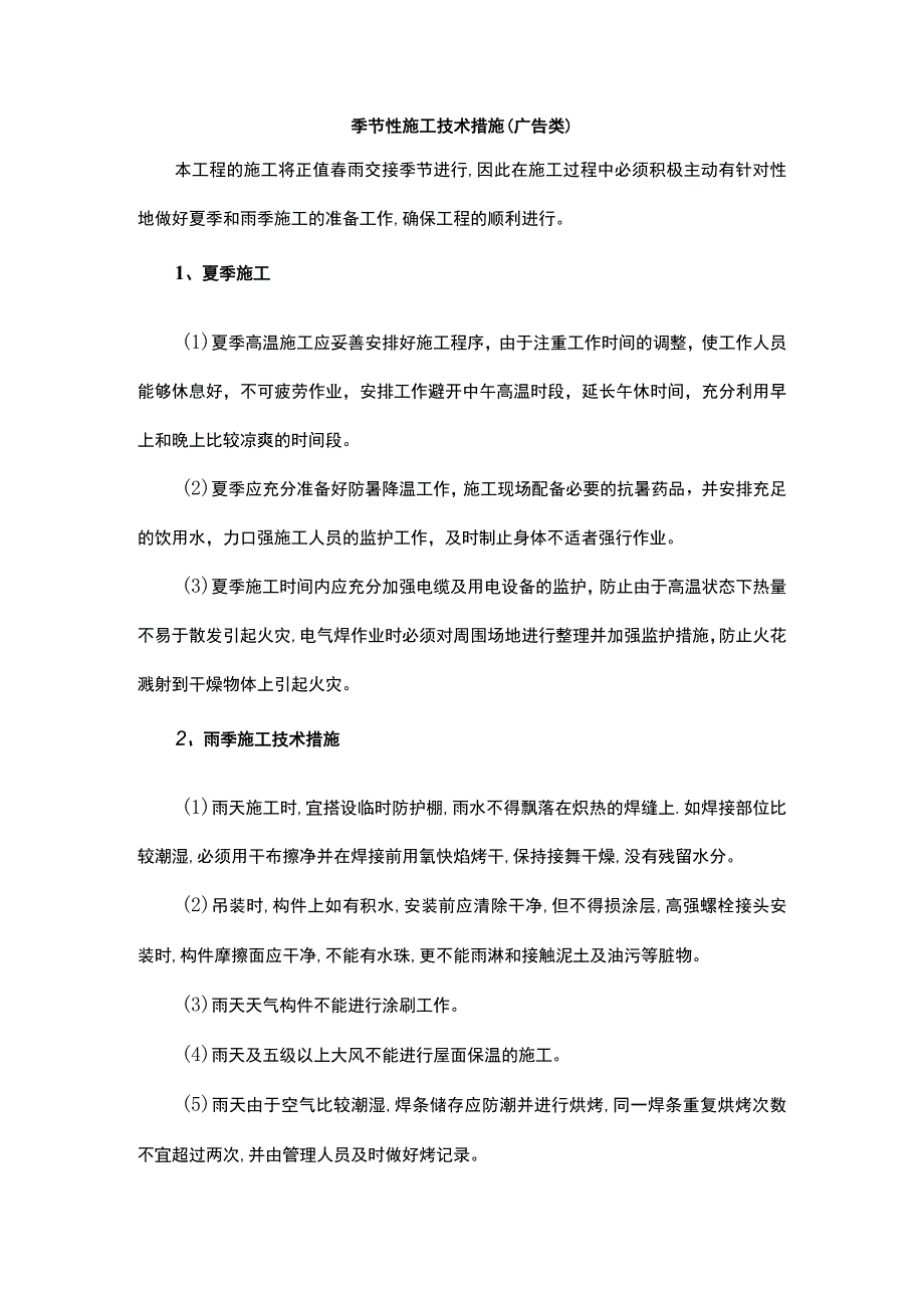 季节性施工技术措施（广告类）.docx_第1页