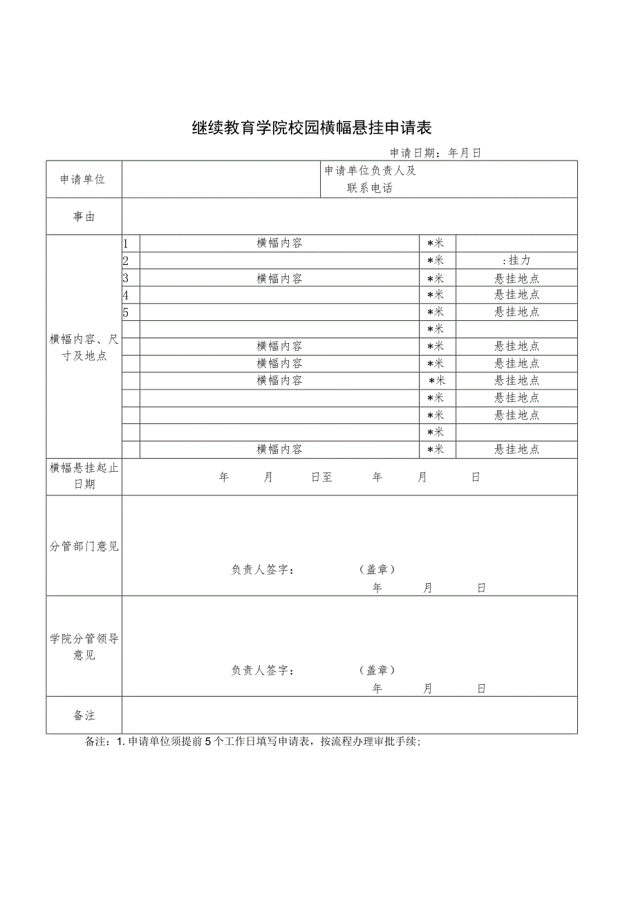 继续教育学院校园横幅悬挂申请表.docx_第1页