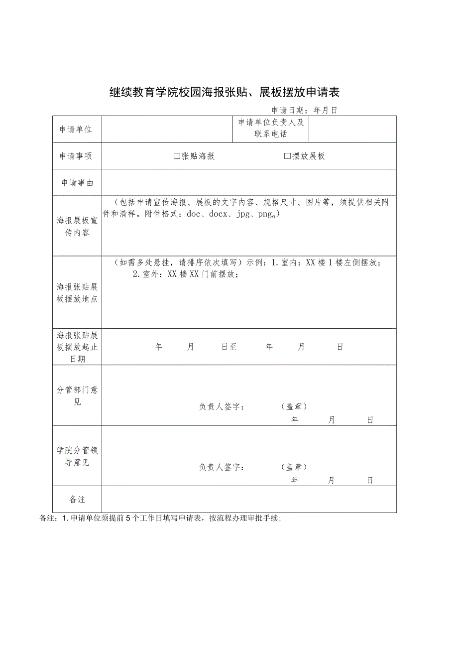 继续教育学院校园横幅悬挂申请表.docx_第2页