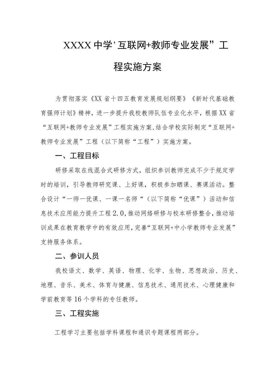 中学“互联网+教师专业发展”工程实施方案.docx_第1页