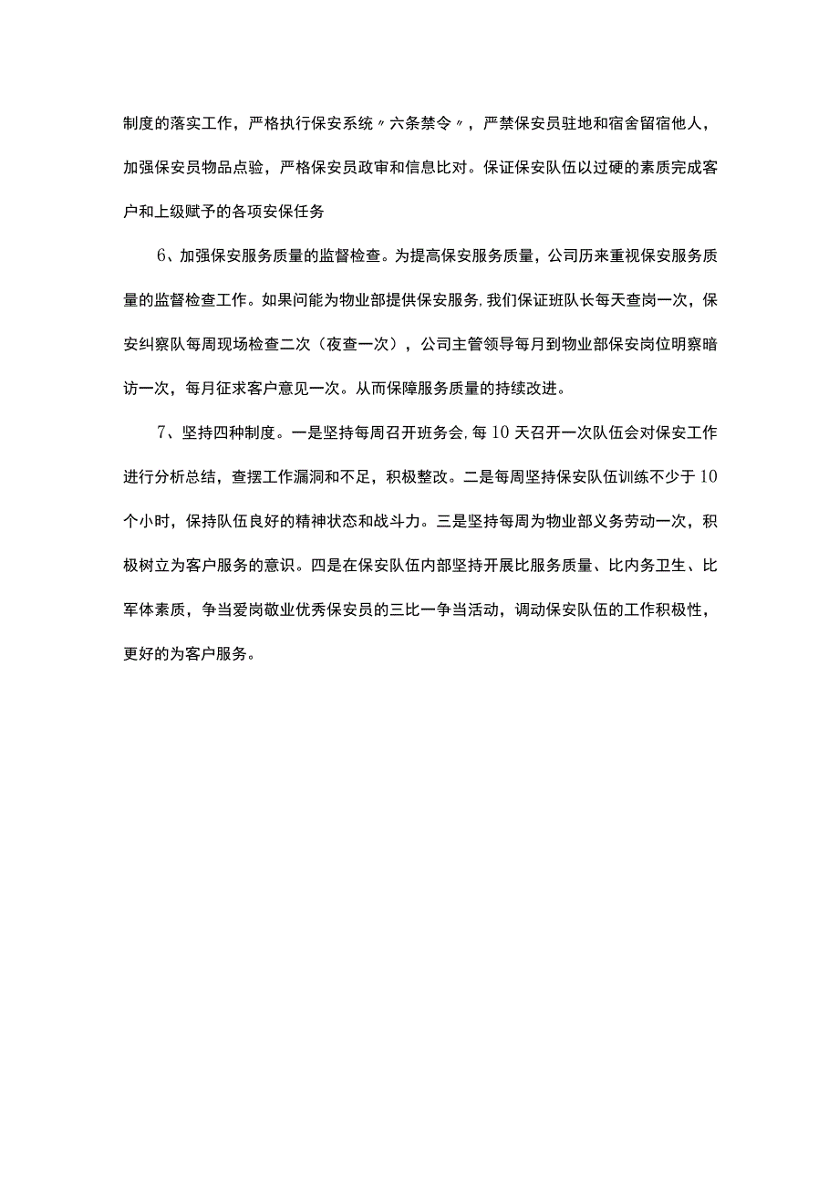 保安服务工作方案.docx_第3页