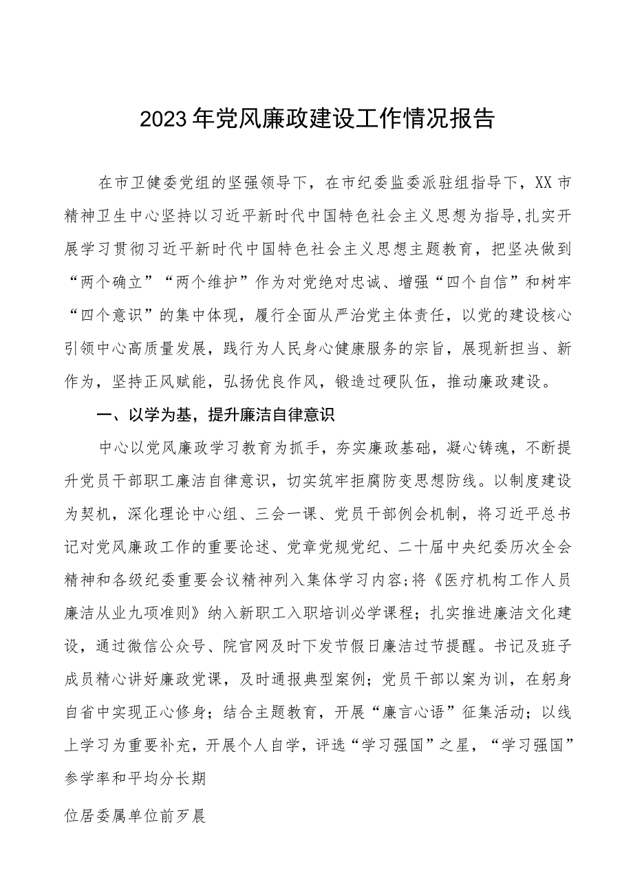 医院2023年党风廉政建设工作情况汇报7篇.docx_第1页