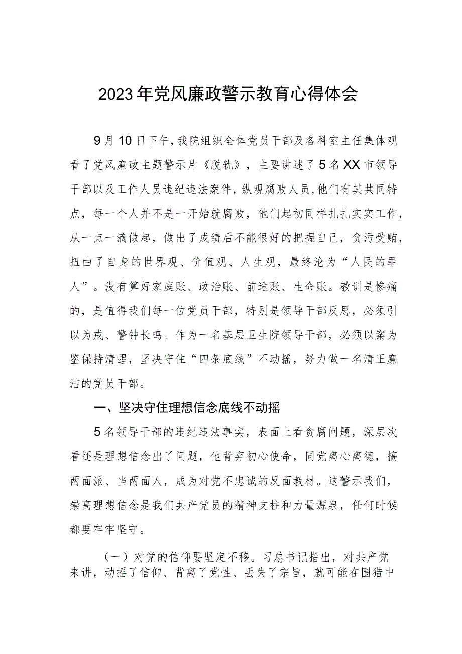 卫生院支部书记党风廉政警示教育月学习心得体会.docx_第1页