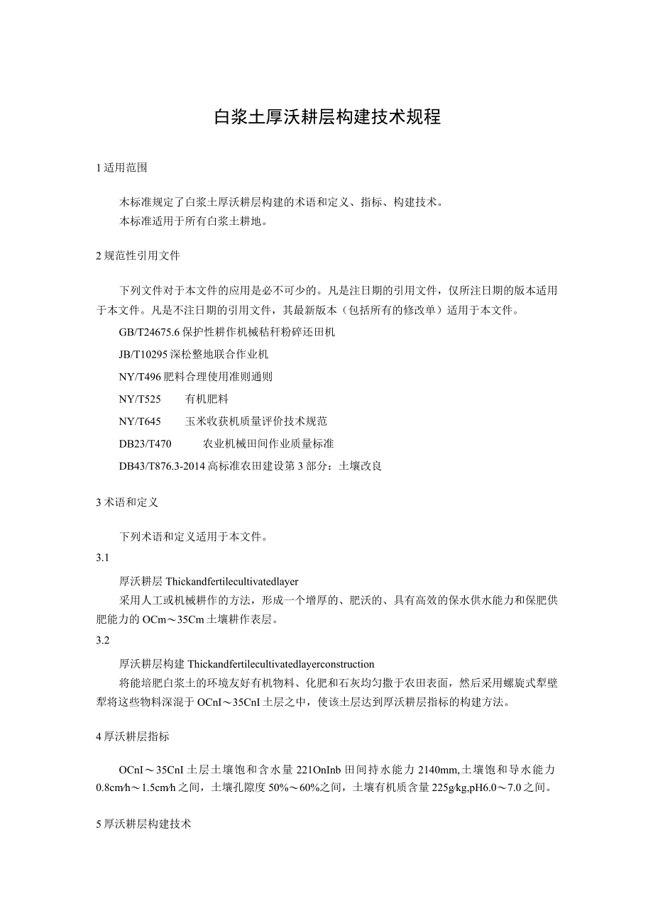 白浆土厚沃耕层构建技术规程.docx_第1页
