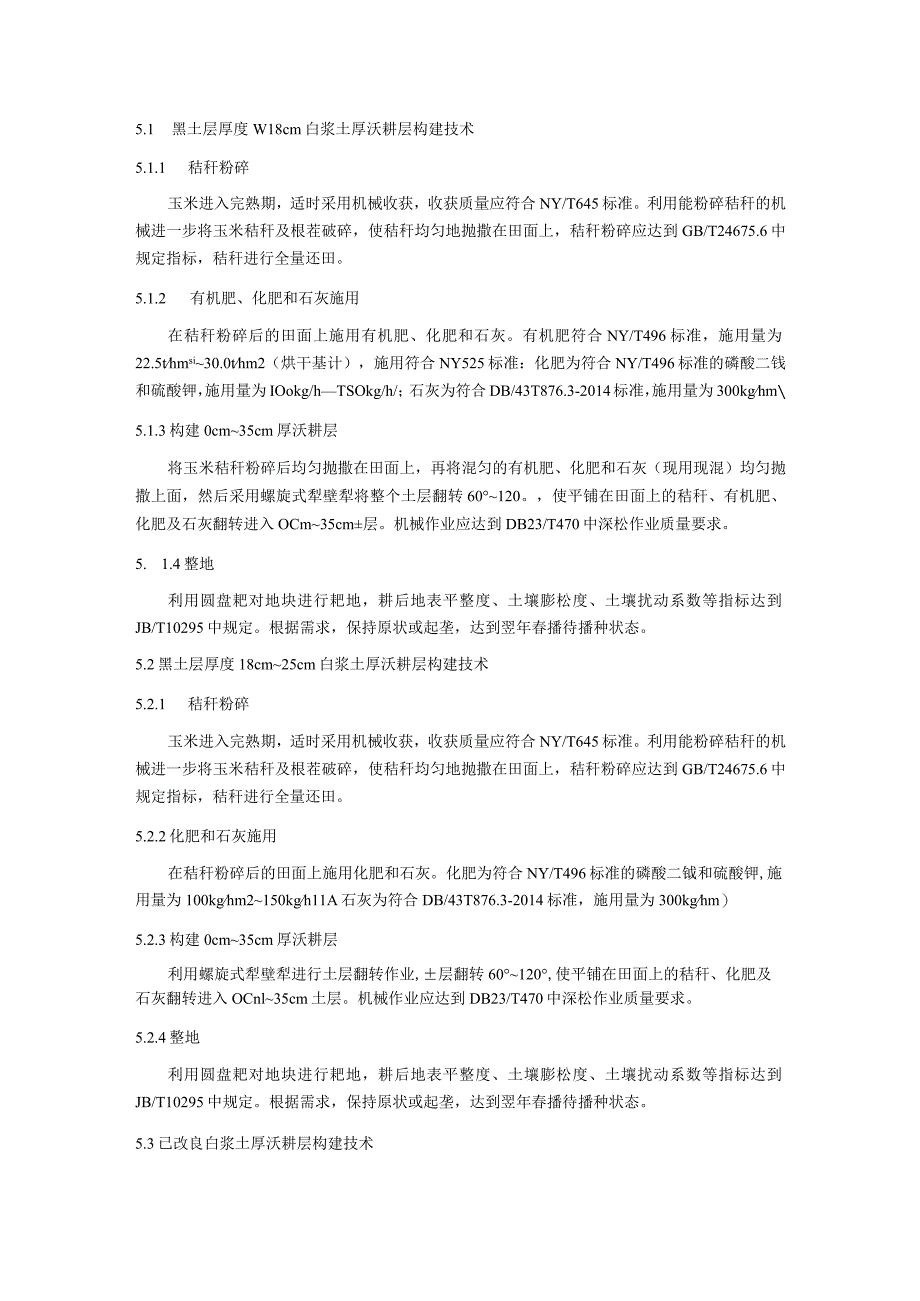 白浆土厚沃耕层构建技术规程.docx_第2页