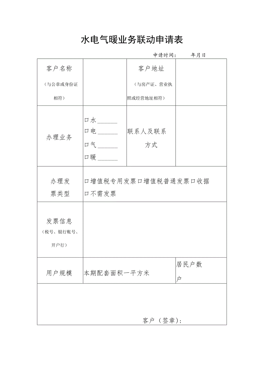 水电气暖业务联动申请表.docx_第1页