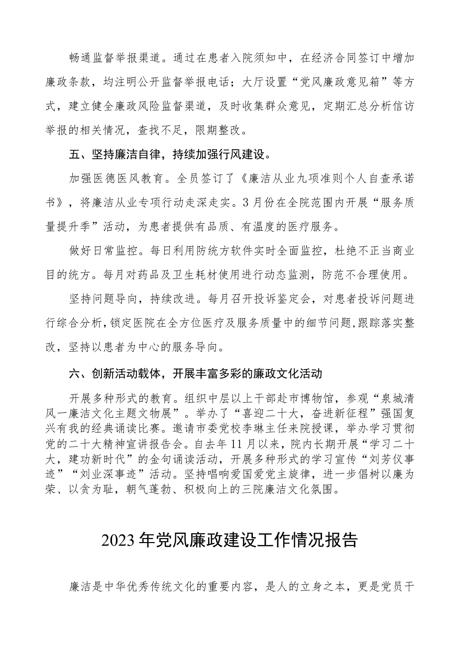 2023年医院党风廉政建设工作总结报告3篇.docx_第3页