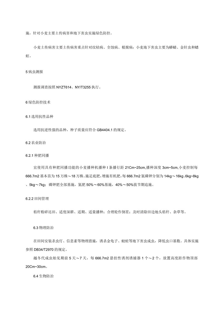 小麦土传病害及地下害虫绿色防控技术规程.docx_第2页