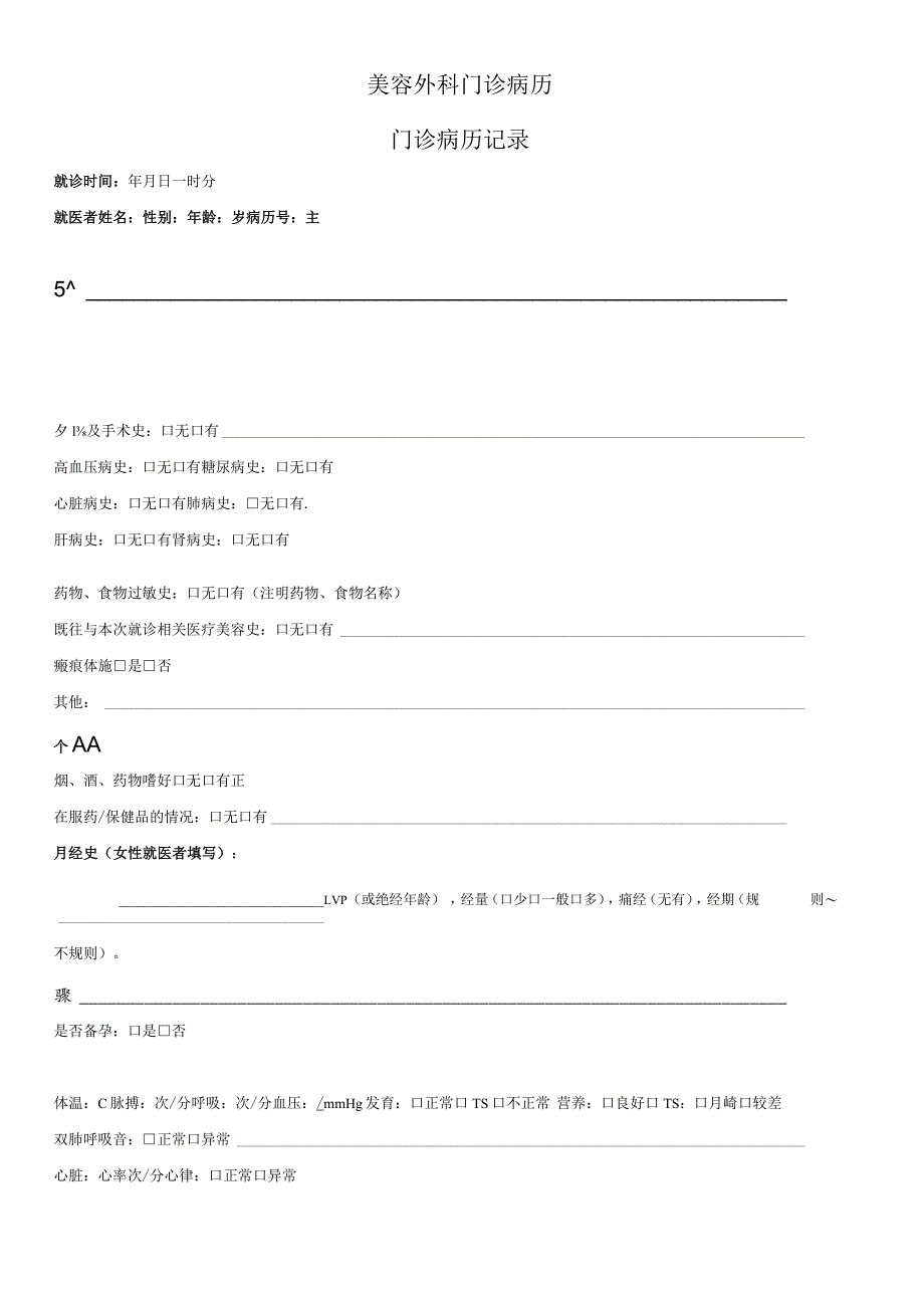 医疗美容门诊病历（通用封面）2-3-16.docx_第2页
