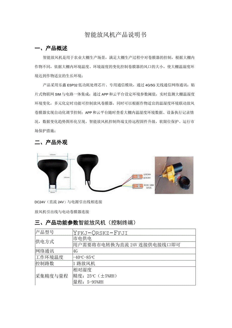 智能放风机产品说明书.docx_第1页