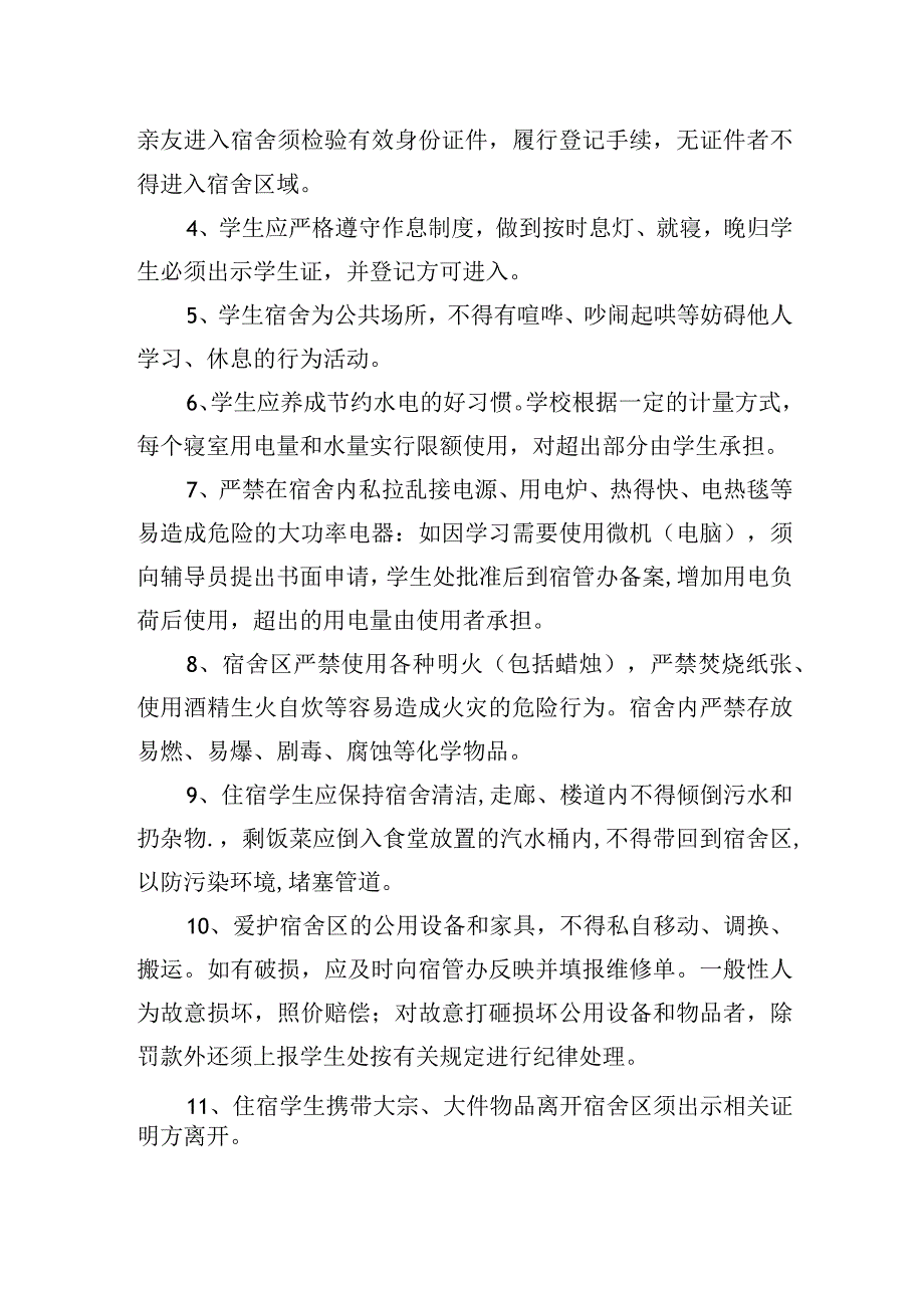 学生宿舍管理制度.docx_第2页