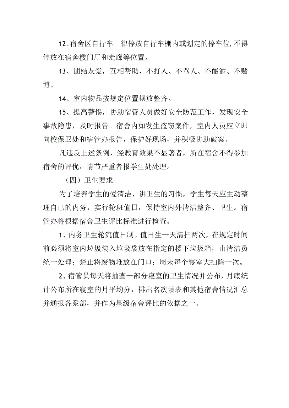 学生宿舍管理制度.docx_第3页