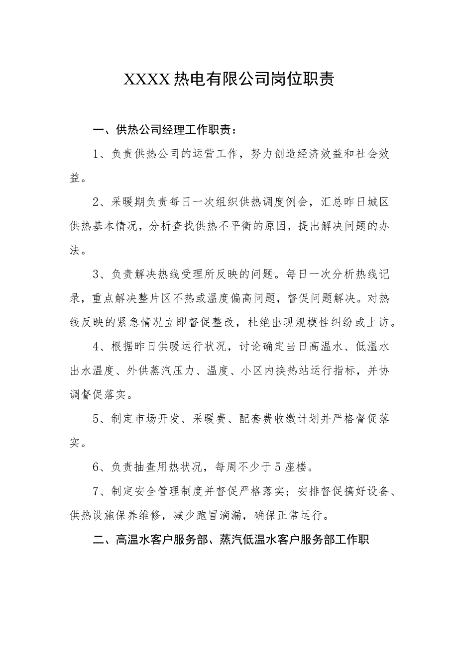 热电有限公司岗位职责.docx_第1页