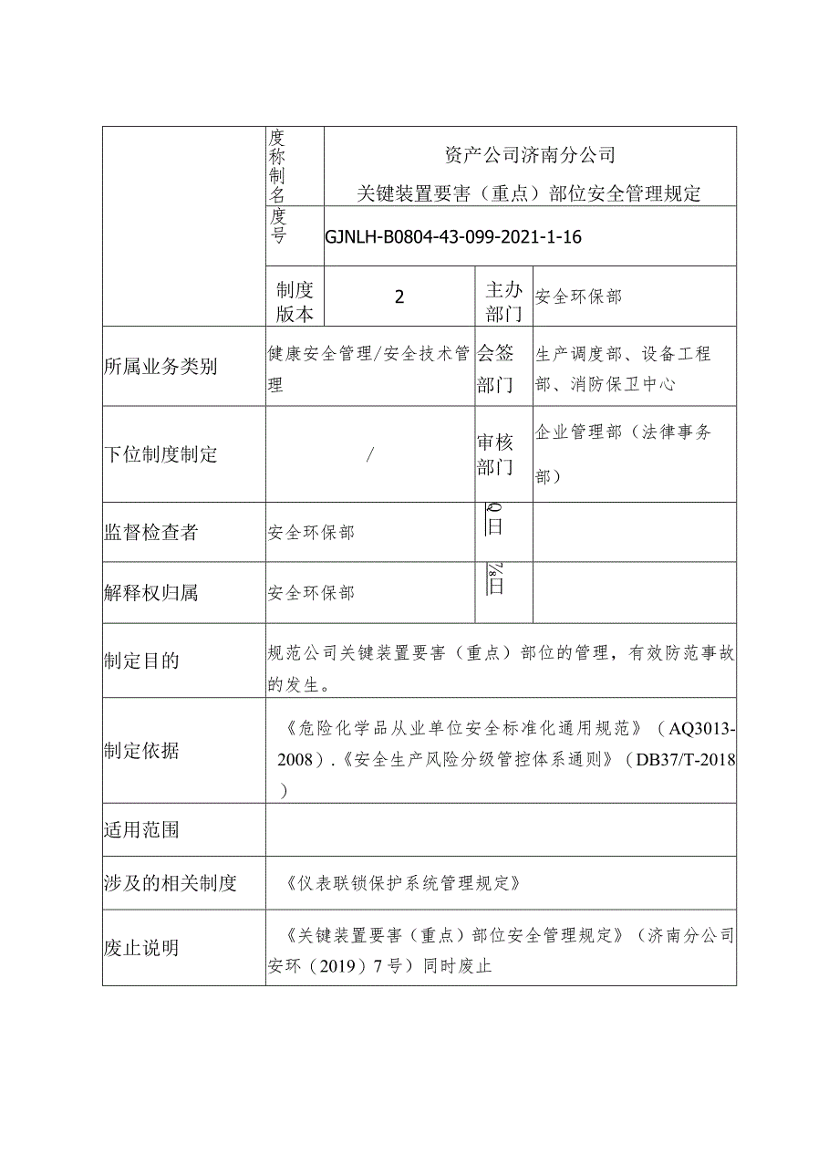 济南分公司 资产公司济南分公司关键装置要害（重点）部位安全管理规定__原始稿.docx_第3页