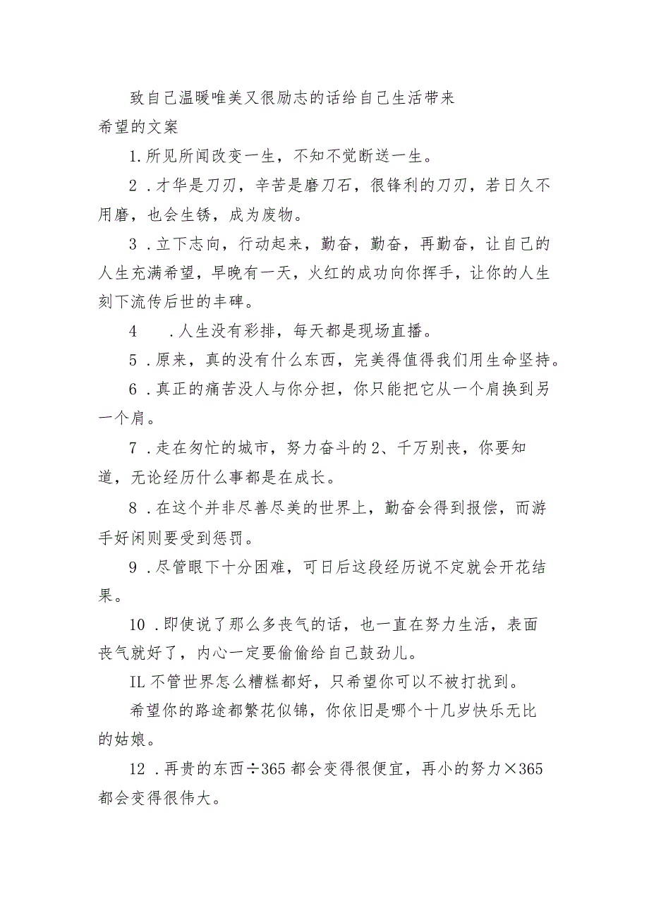 致自己温暖唯美又很励志的话 给自己生活带来希望的文案.docx_第1页