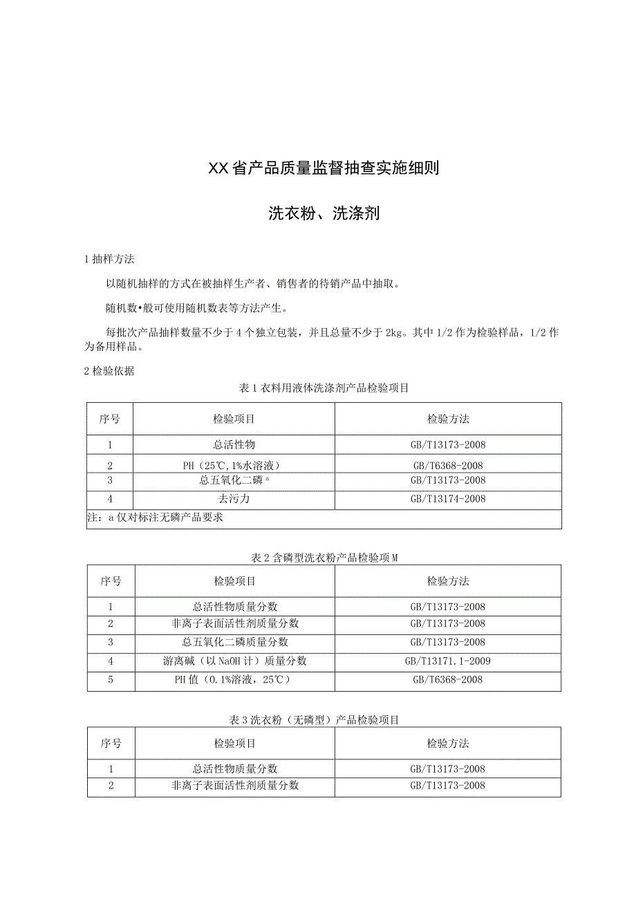 产品质量监督抽查实施细则——洗衣粉、洗涤剂.docx_第1页