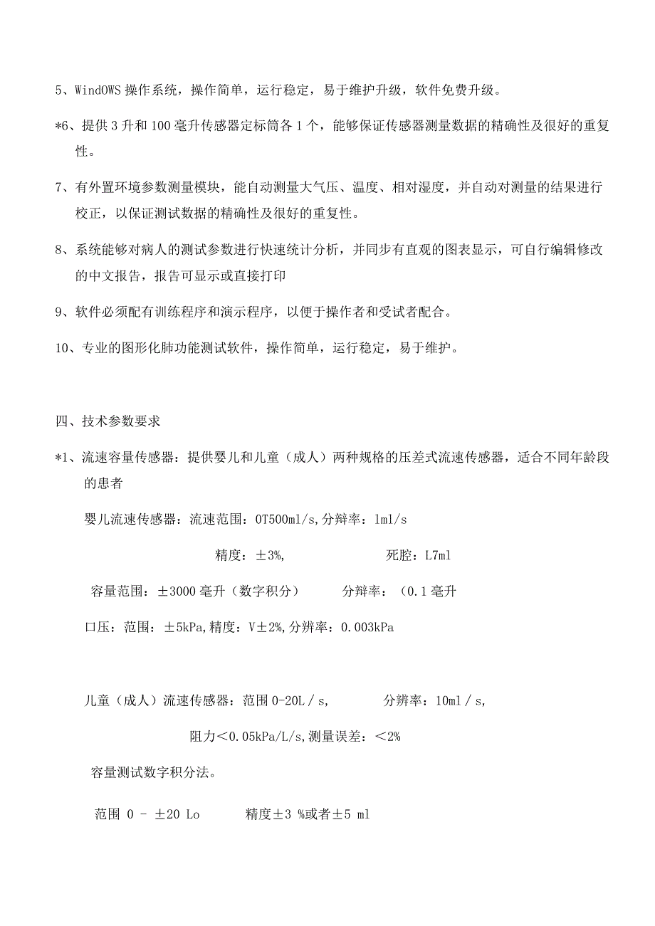 肺功能测试系统技术参数.docx_第2页