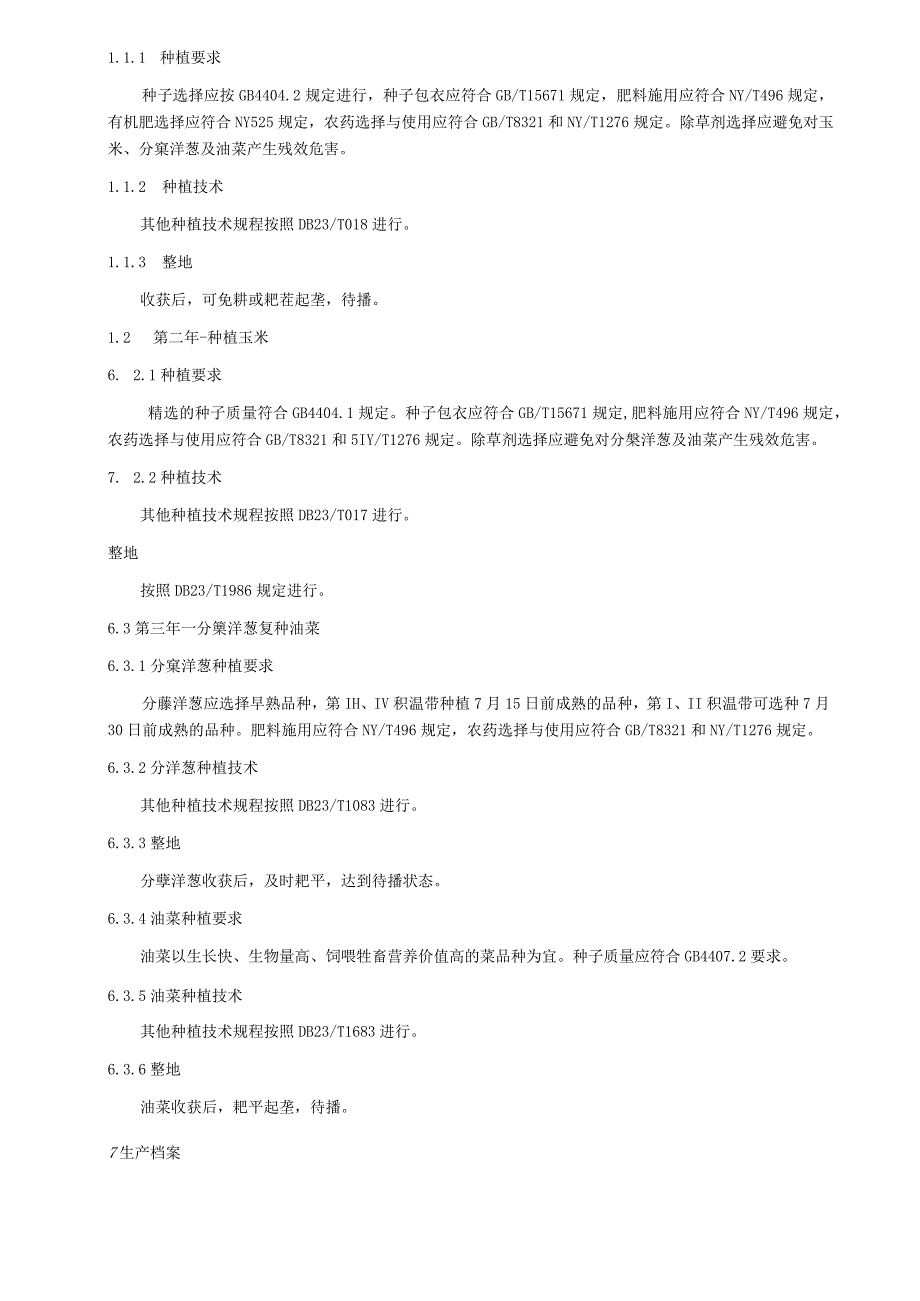 大豆→玉米→分蘖洋葱（复种油菜）轮作技术规程.docx_第2页