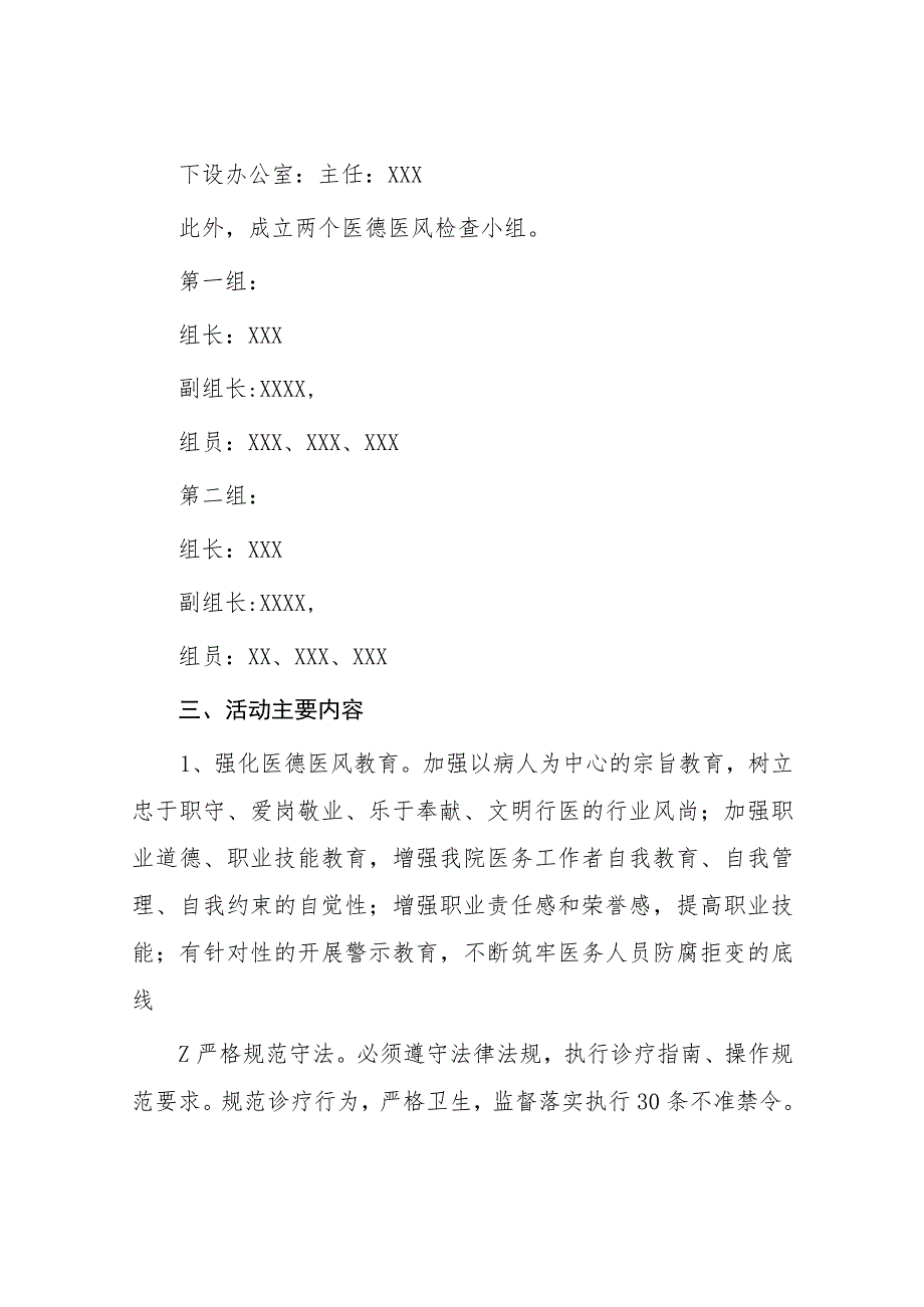 2023年医德医风医术专项整执行动实施方案四篇.docx_第2页