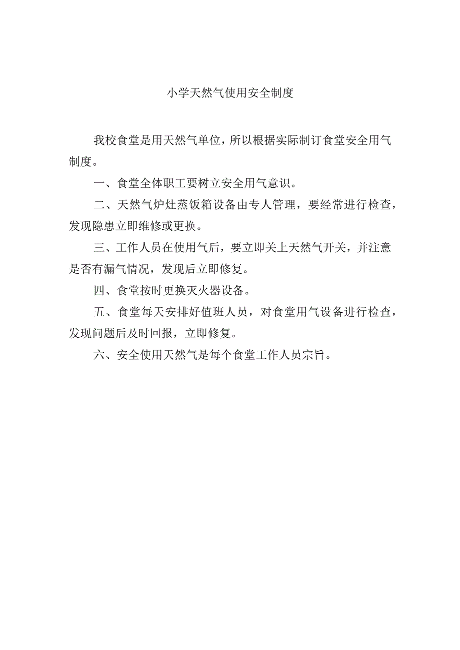 小学天然气使用安全制度.docx_第1页