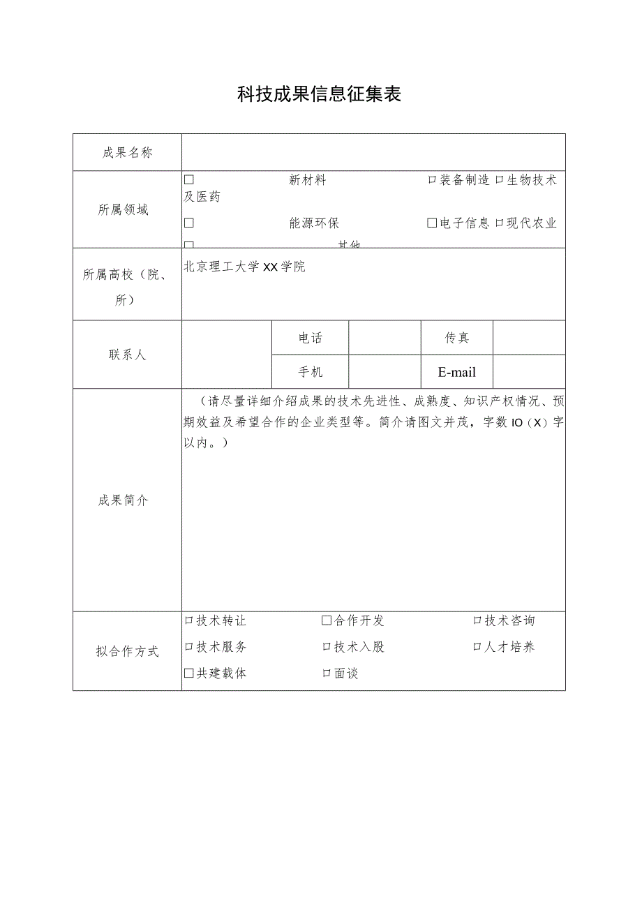 科技成果信息征集表.docx_第1页