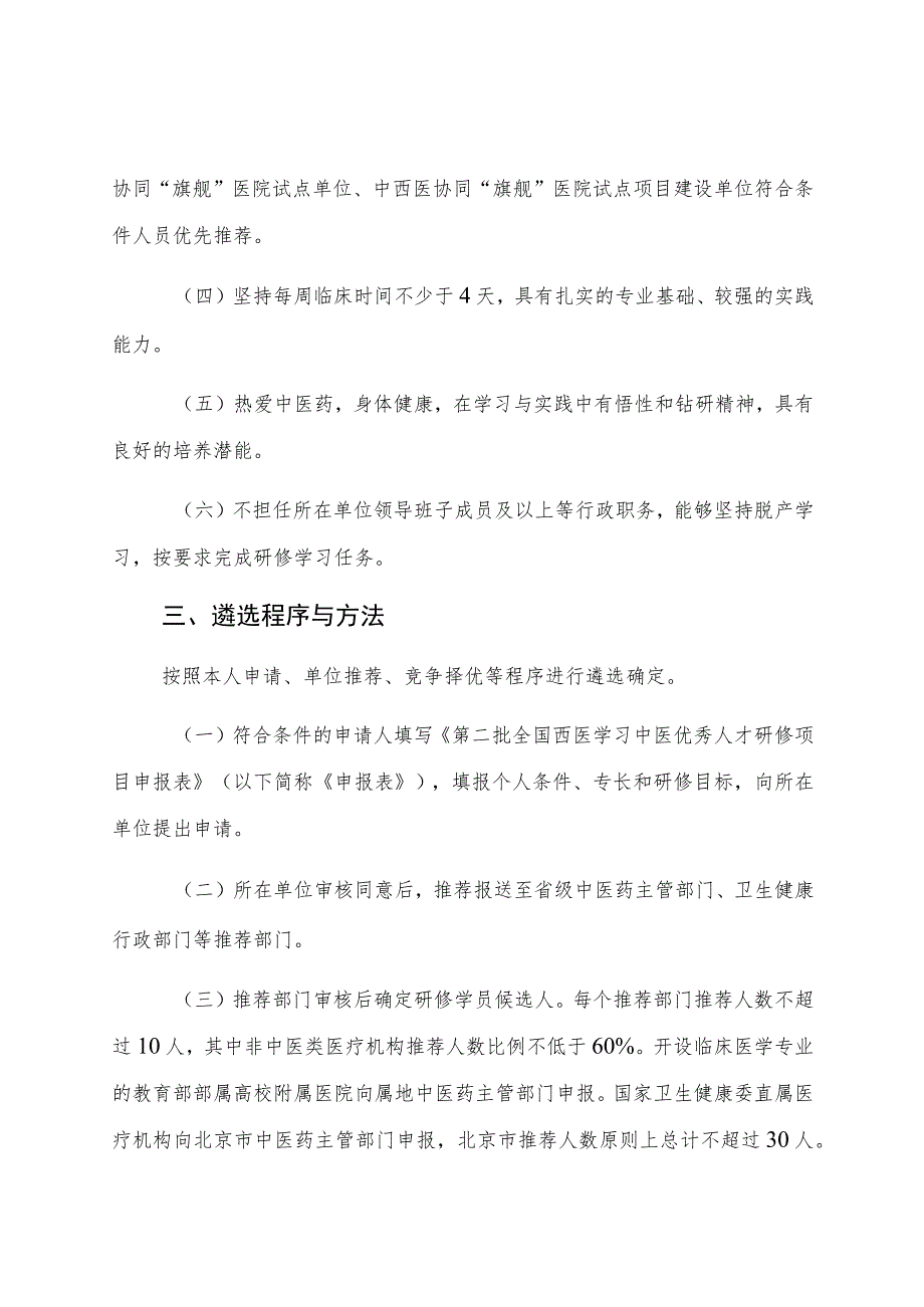 第二批全国西医学习中医优秀人才研修项目实施方案.docx_第2页