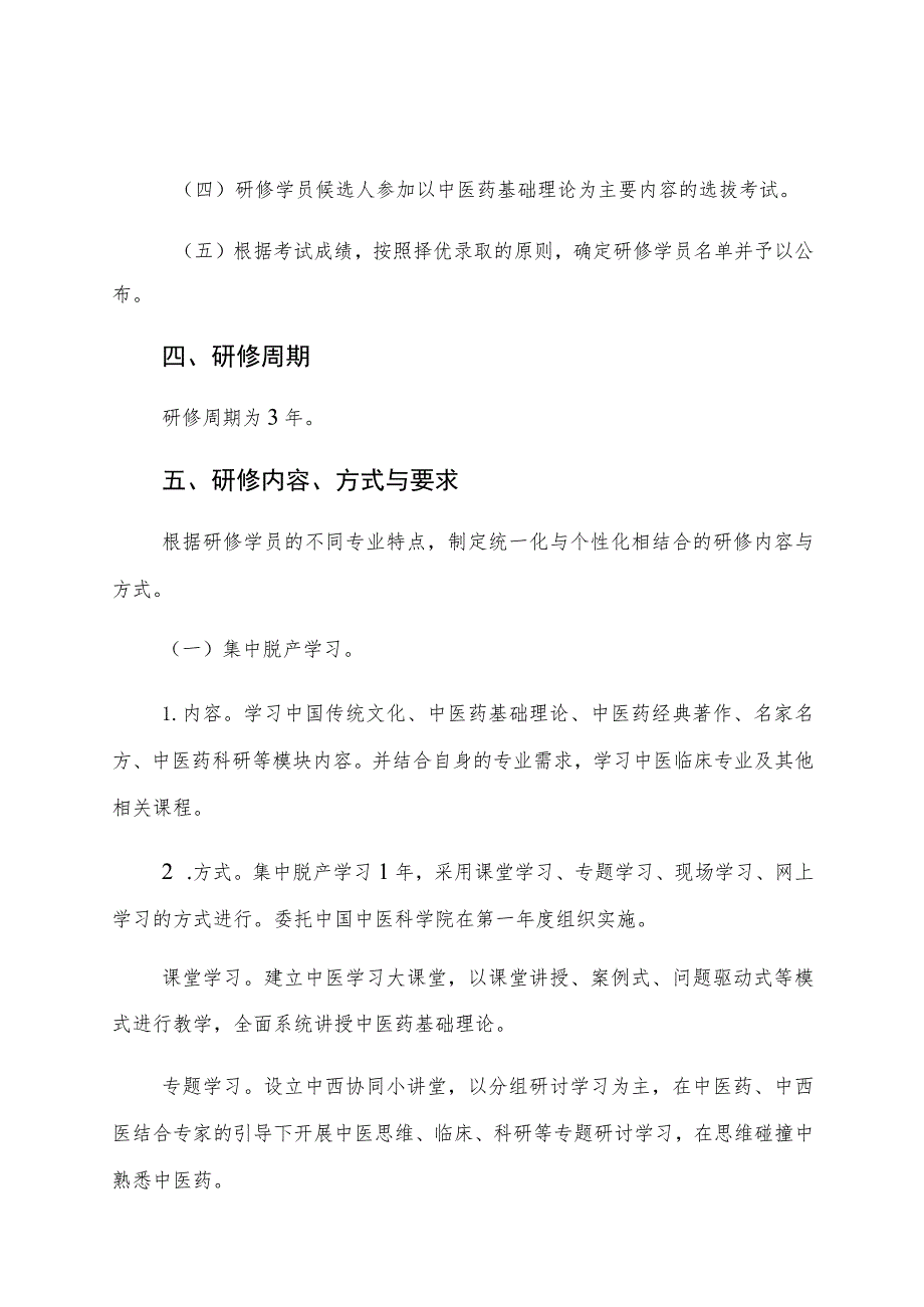 第二批全国西医学习中医优秀人才研修项目实施方案.docx_第3页