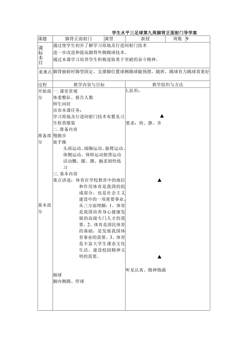 学生水平三足球第九周脚背正面射门导学案.docx_第1页