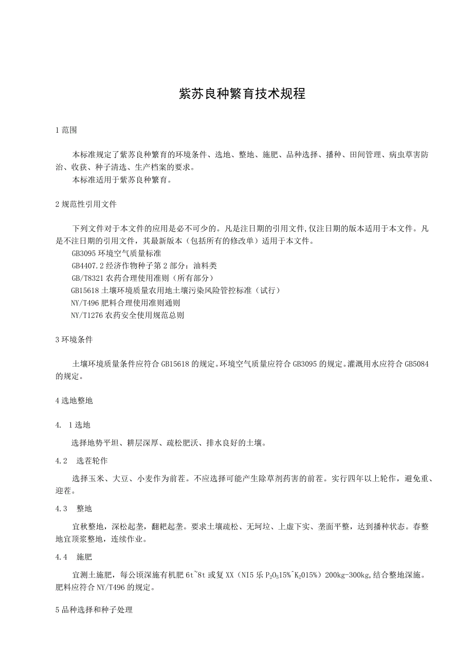 紫苏良种繁育技术规程.docx_第1页