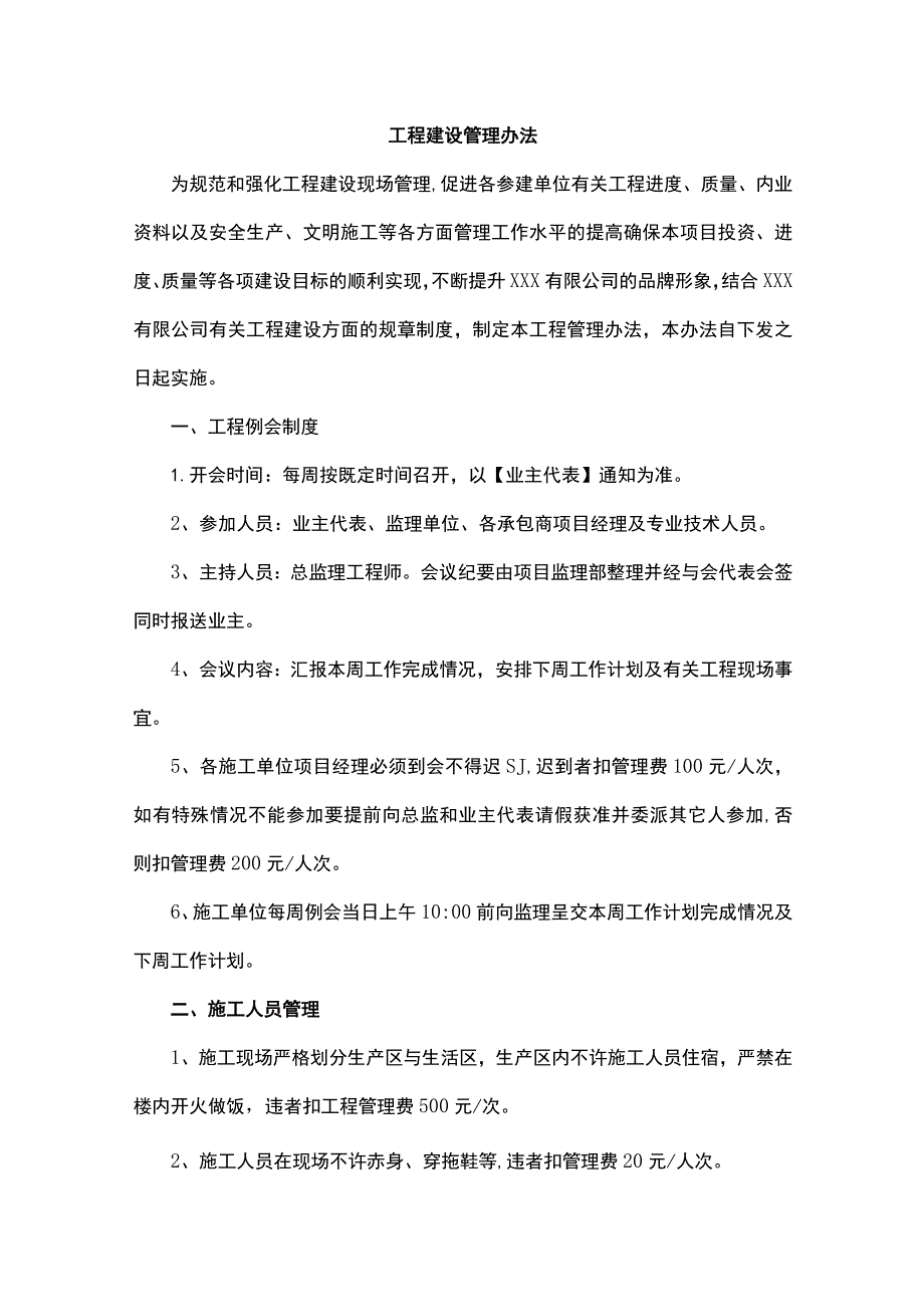 工程建设管理办法.docx_第1页