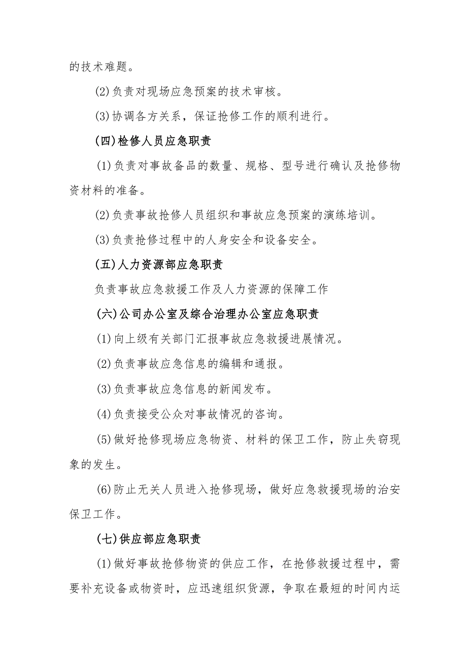 热力集团有限公司供热事故应急方案.docx_第3页