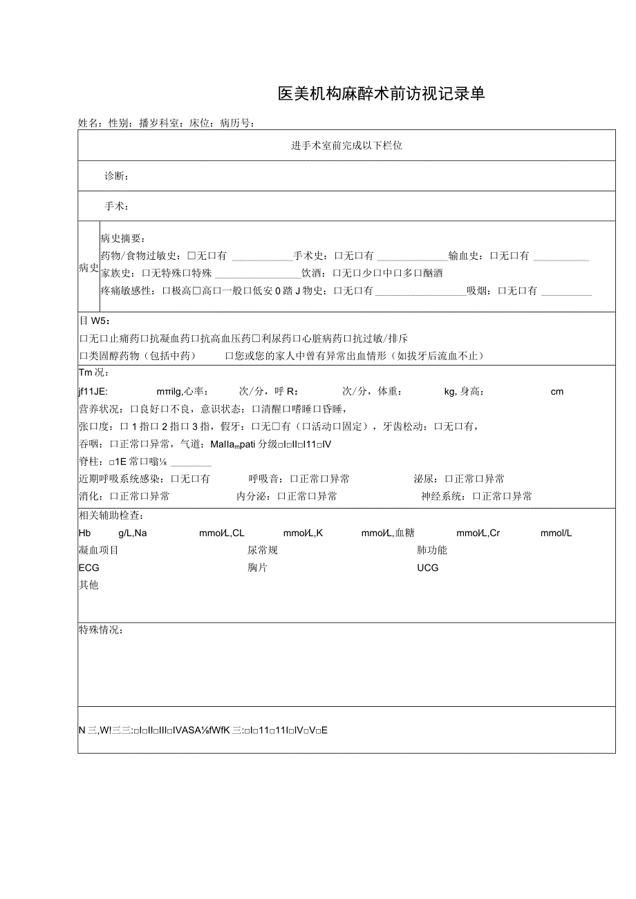 医美机构麻醉术前访视记录单1-2-10.docx_第1页