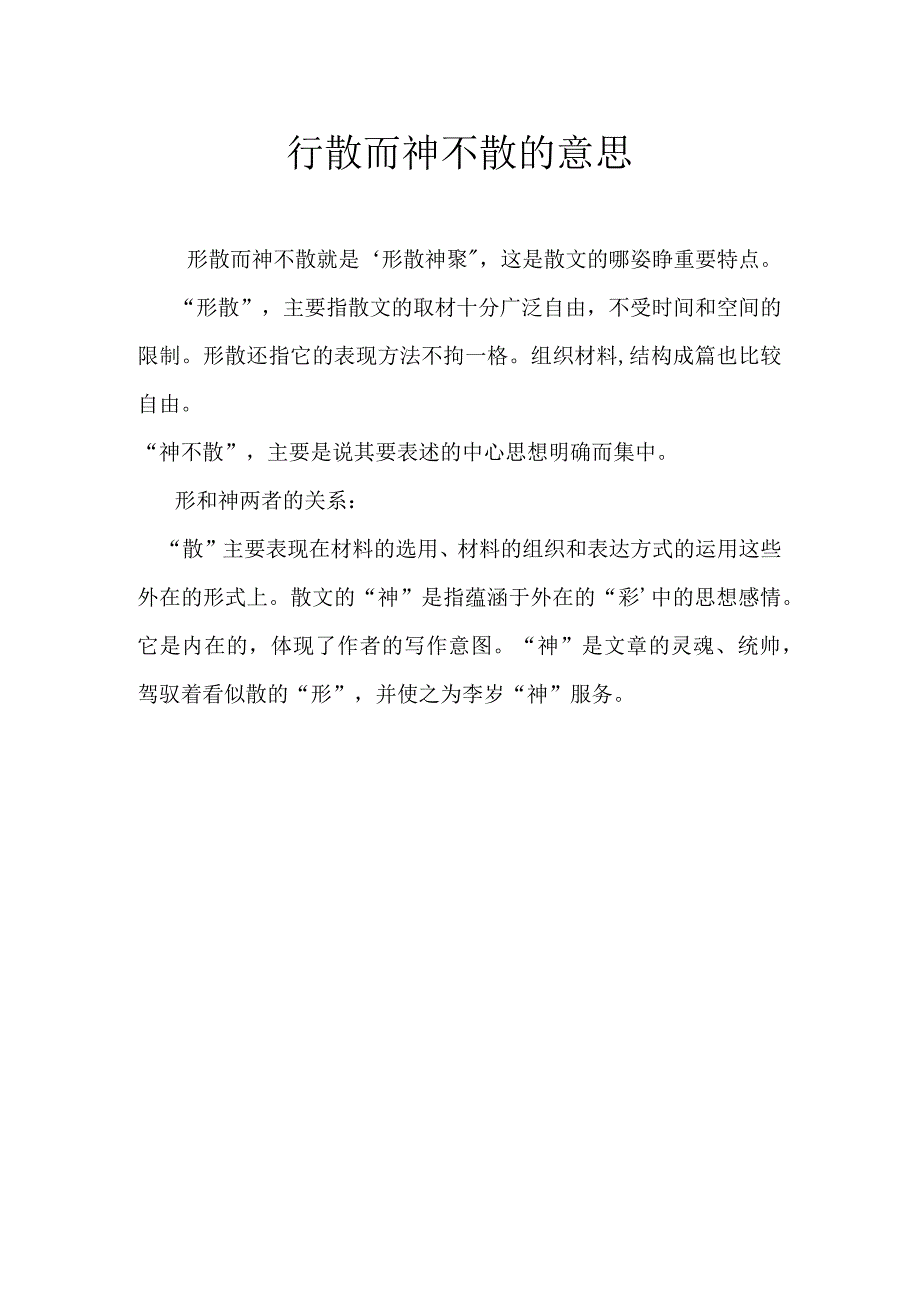 行散而神不散的意思.docx_第1页