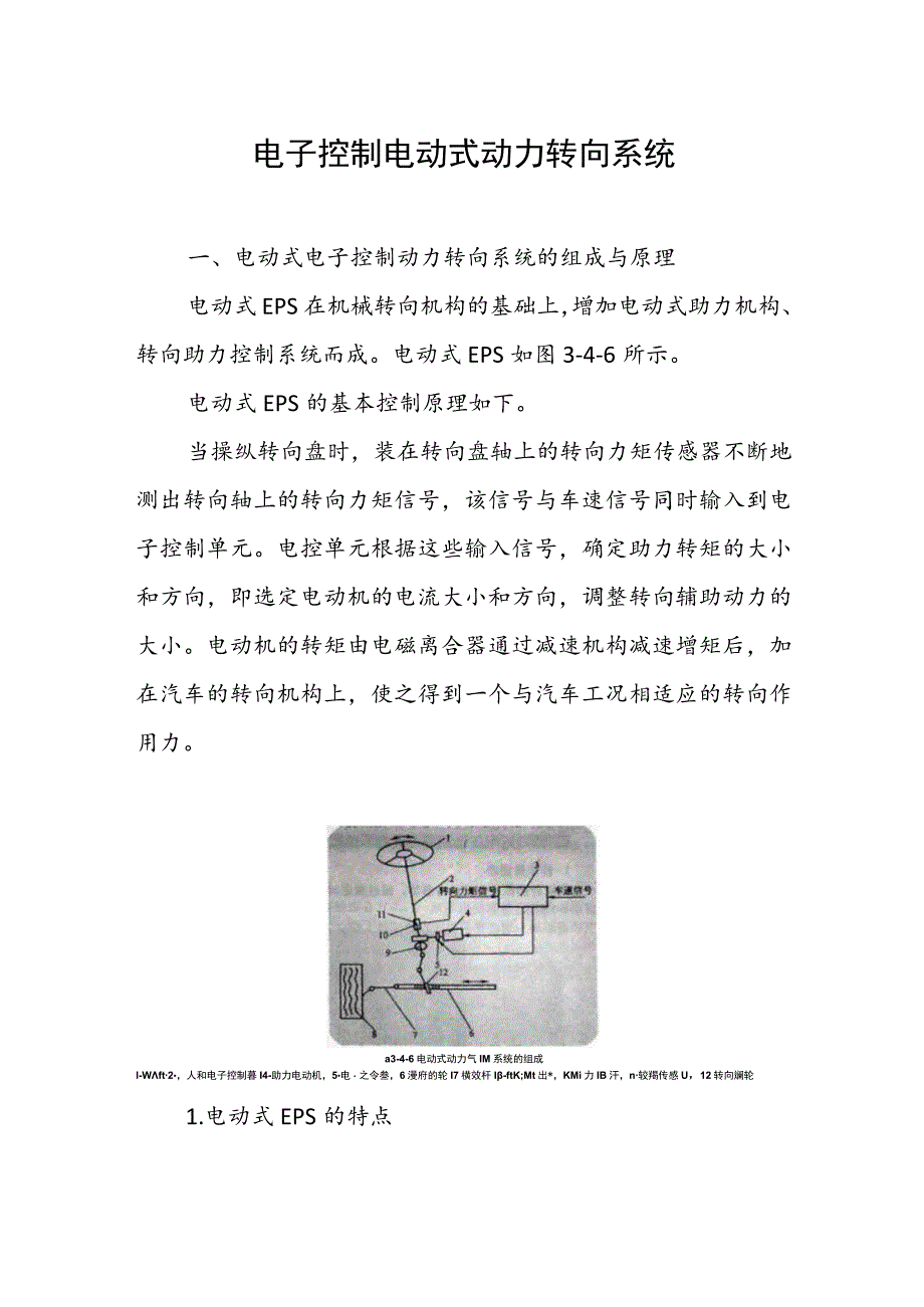 电子控制电动式动力转向系统.docx_第1页