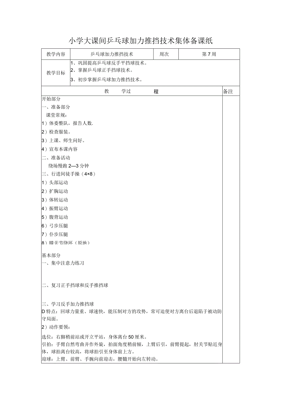 小学大课间乒乓球加力推挡技术集体备课纸.docx_第1页