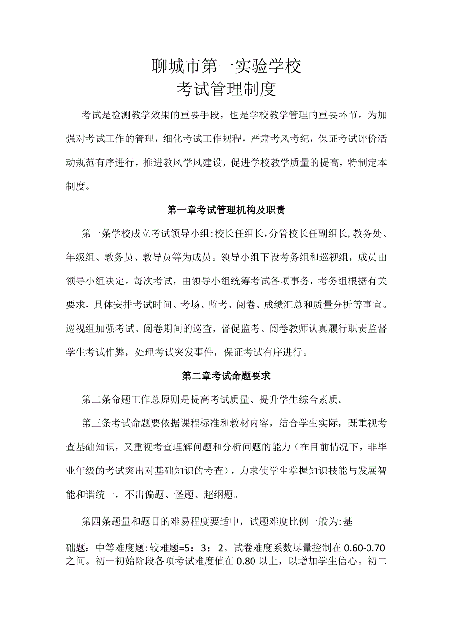 聊城市第一实验学校考试管理制度.docx_第1页