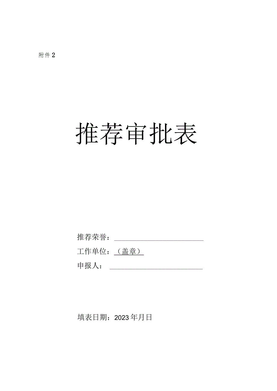 先进个人评选推荐表.docx_第1页