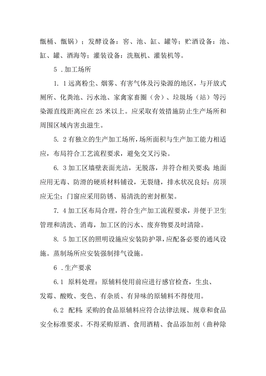 白酒小作坊生产操作规范.docx_第2页