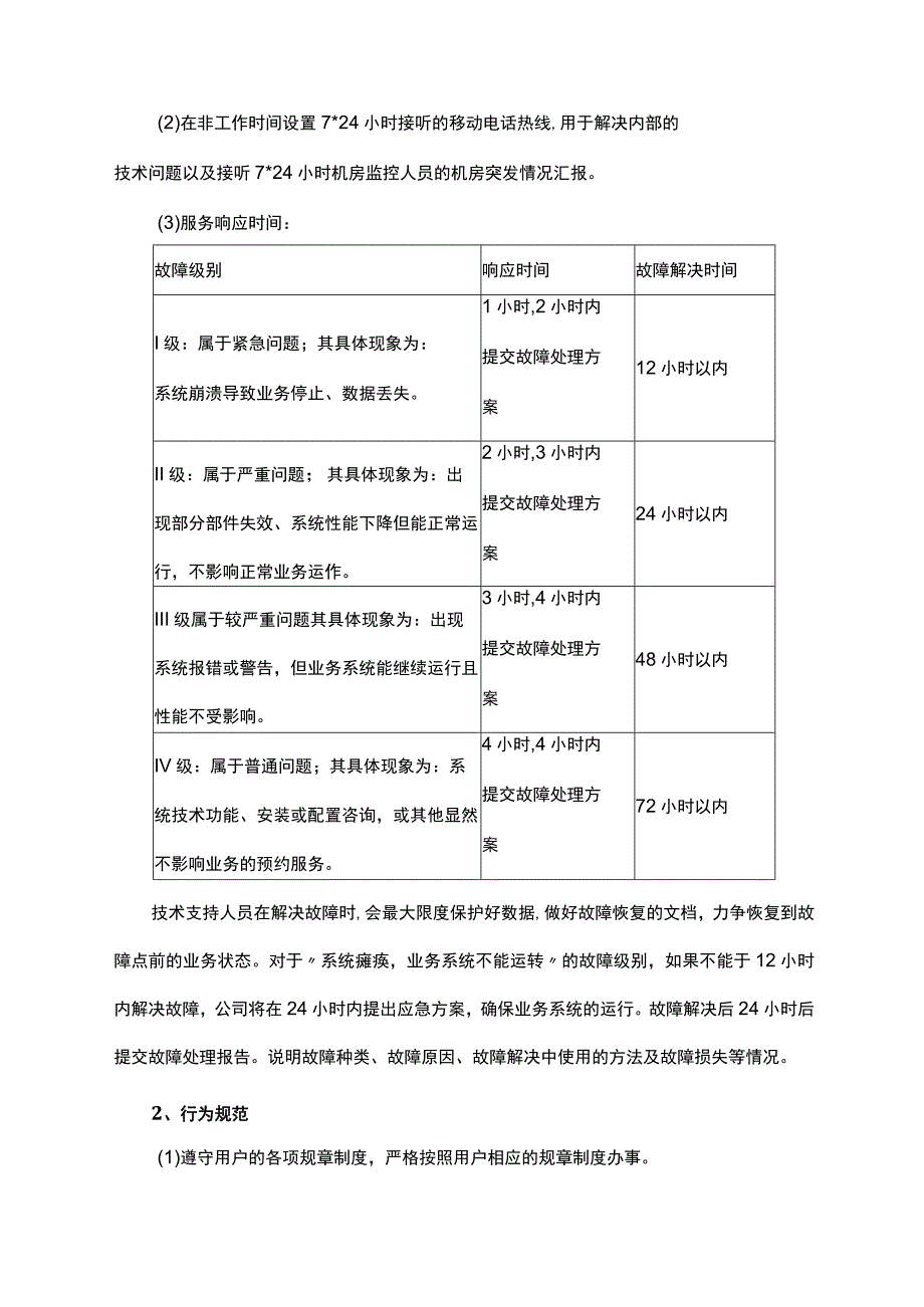 运维服务与管理（方案）.docx_第2页