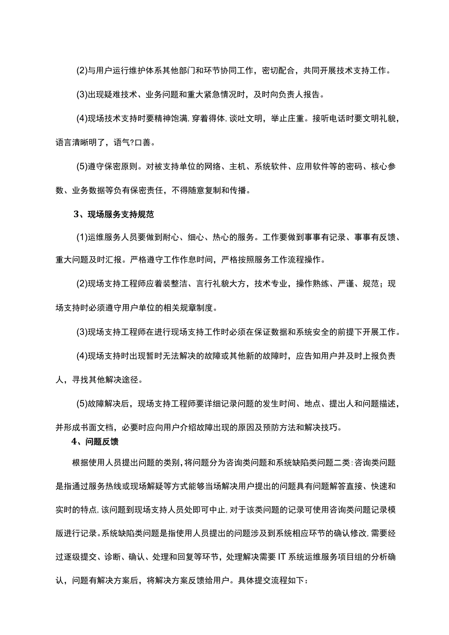 运维服务与管理（方案）.docx_第3页