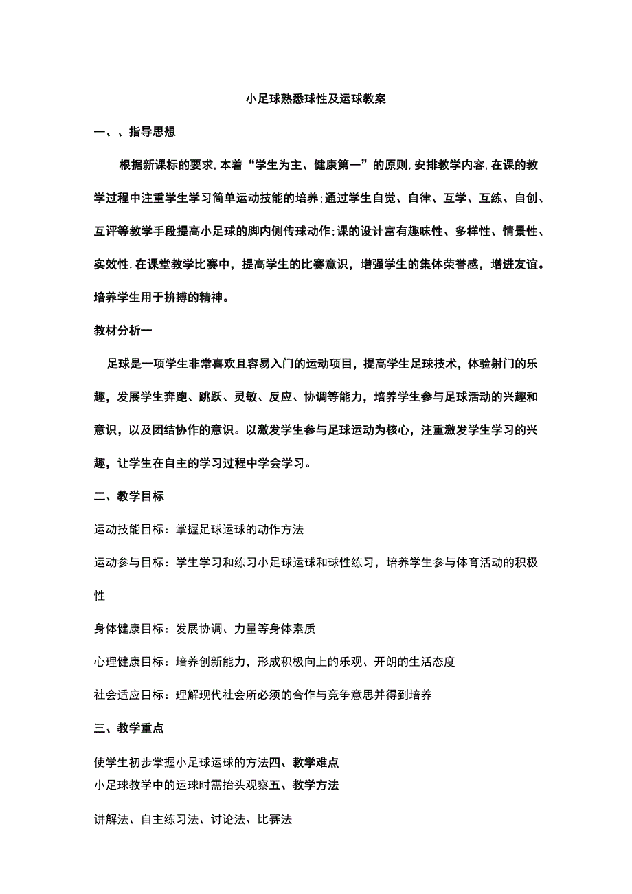 小足球熟悉球性及运球教案.docx_第1页