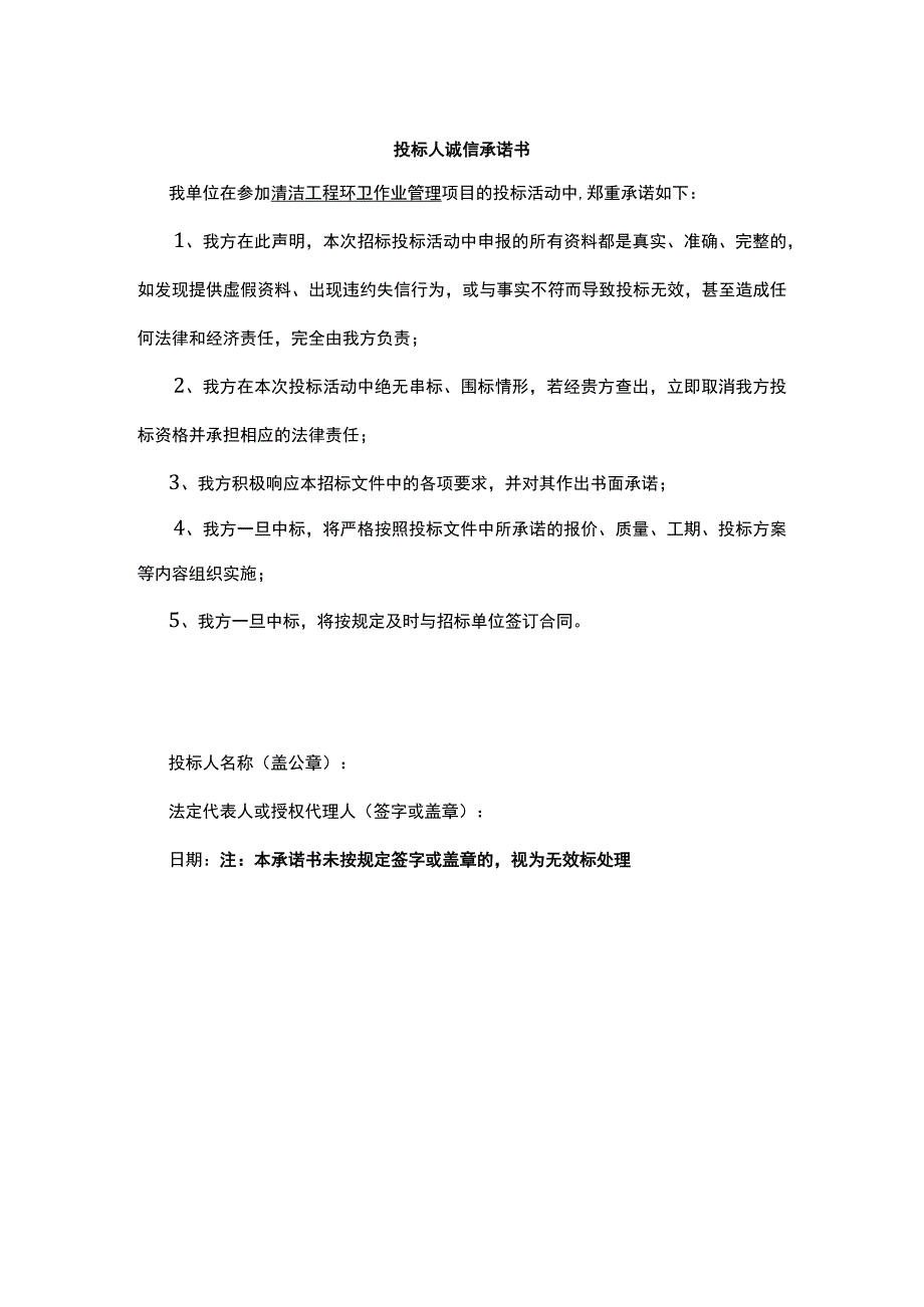 投标人诚信承诺书.docx_第1页