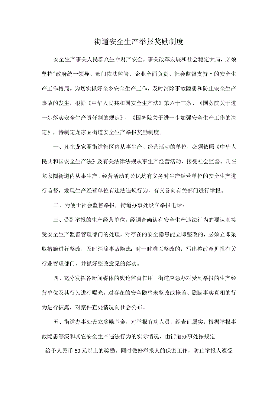 街道安全生产举报奖励制度.docx_第1页