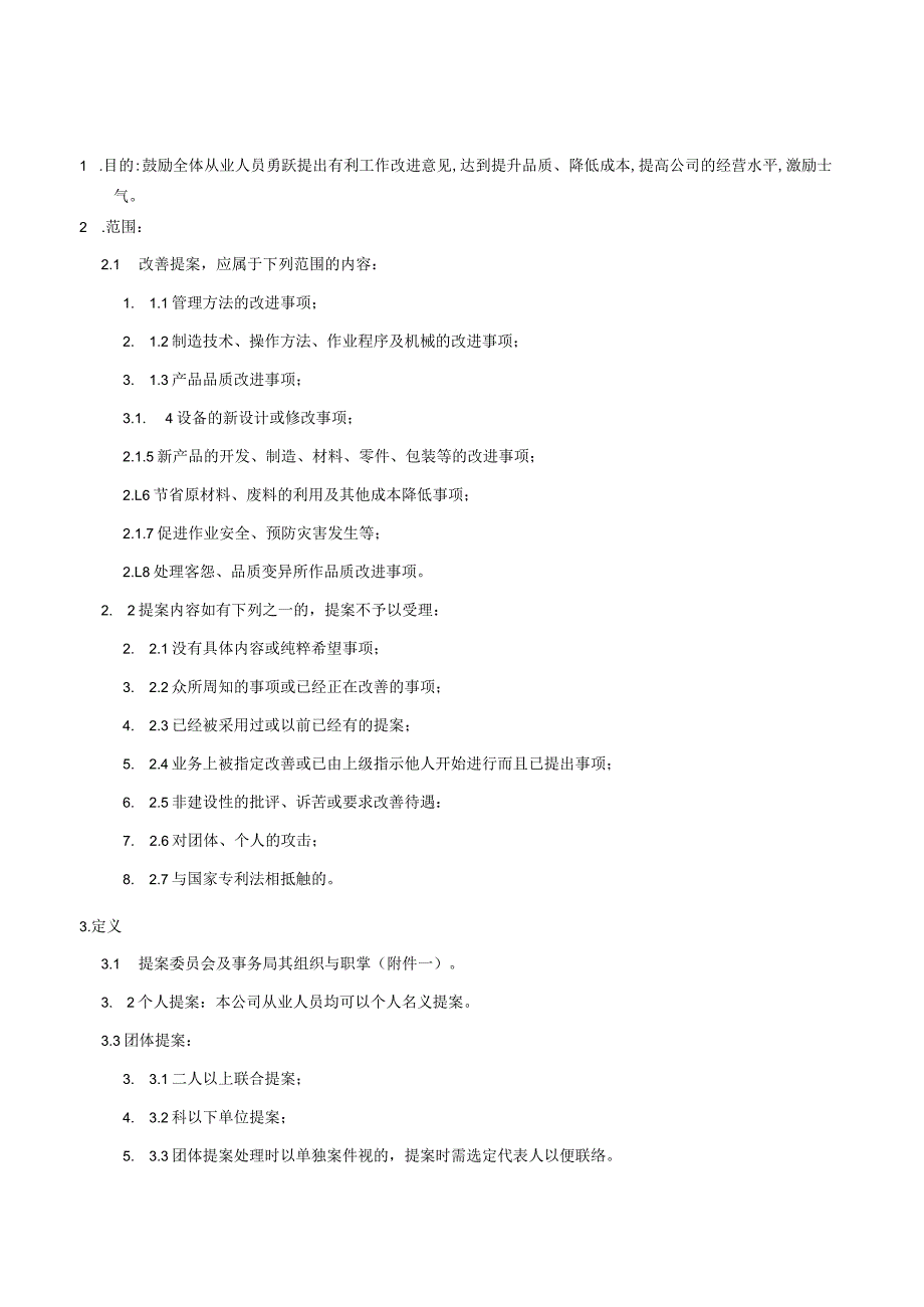 提案改善推行规定.docx_第1页
