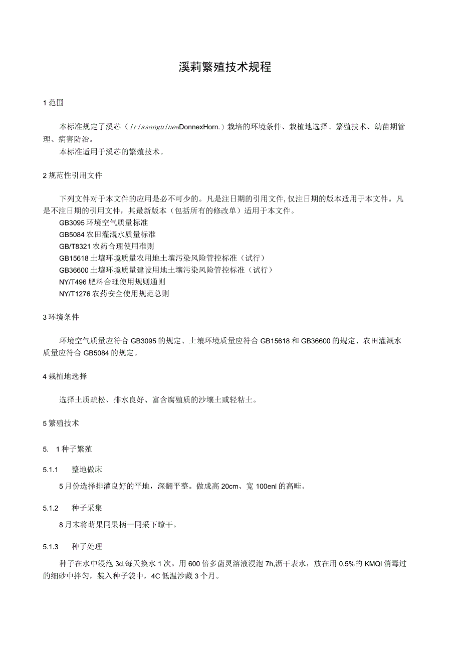 溪荪繁殖技术规程.docx_第1页