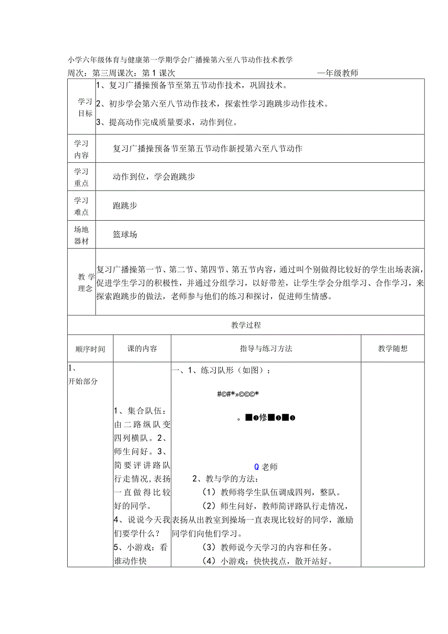 小学六年级体育与健康第一学期学会广播操第六至八节动作技术教学.docx_第1页