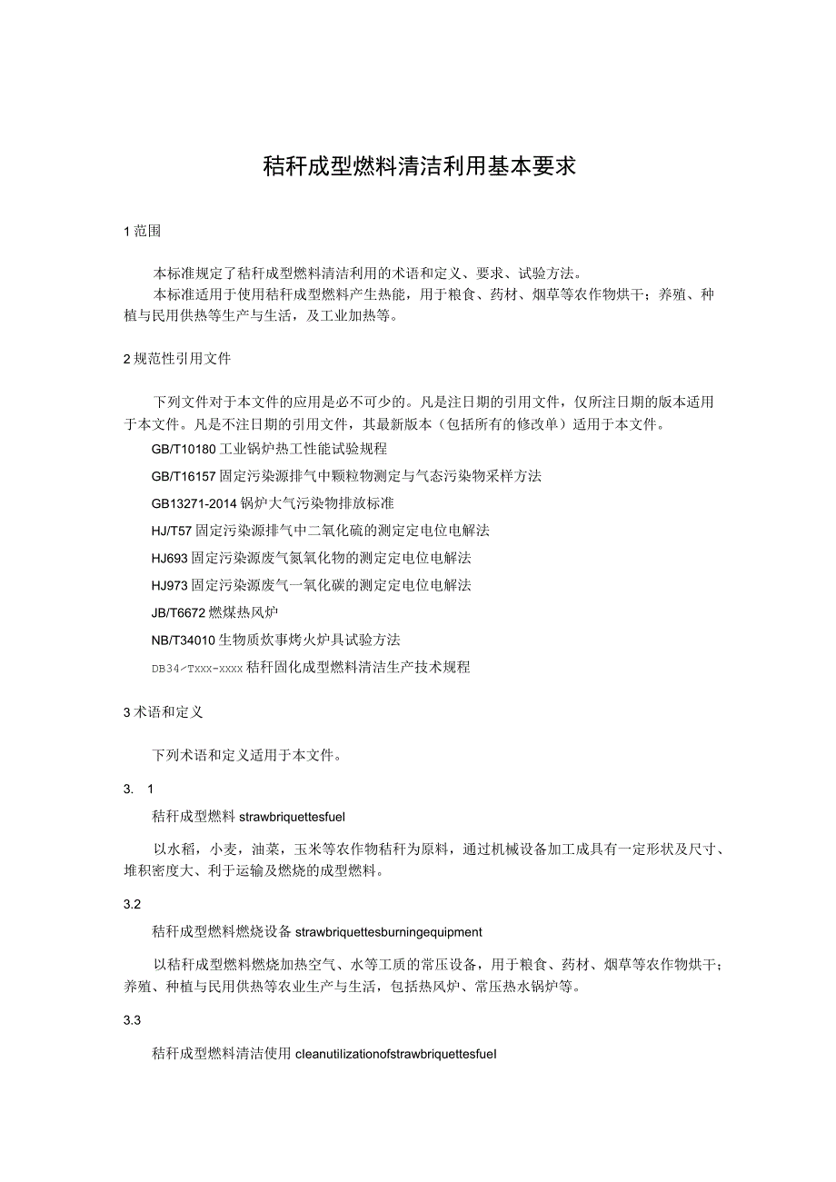 秸秆成型燃料清洁利用基本要求.docx_第1页