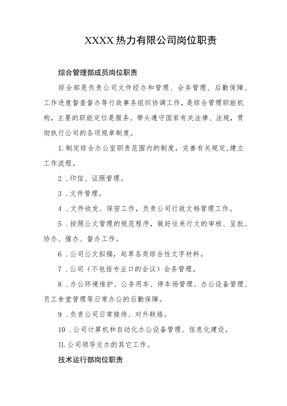 热力有限公司岗位职责.docx_第1页