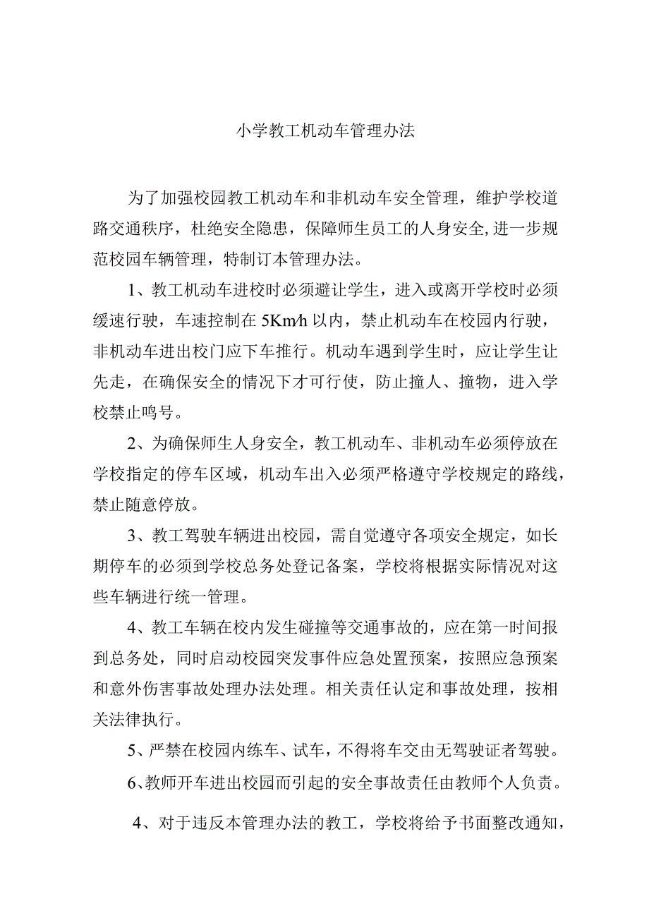 小学教工机动车管理办法.docx_第1页