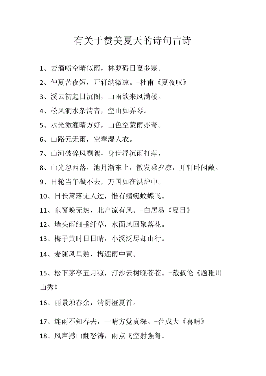 有关于赞美夏天的诗句古诗.docx_第1页